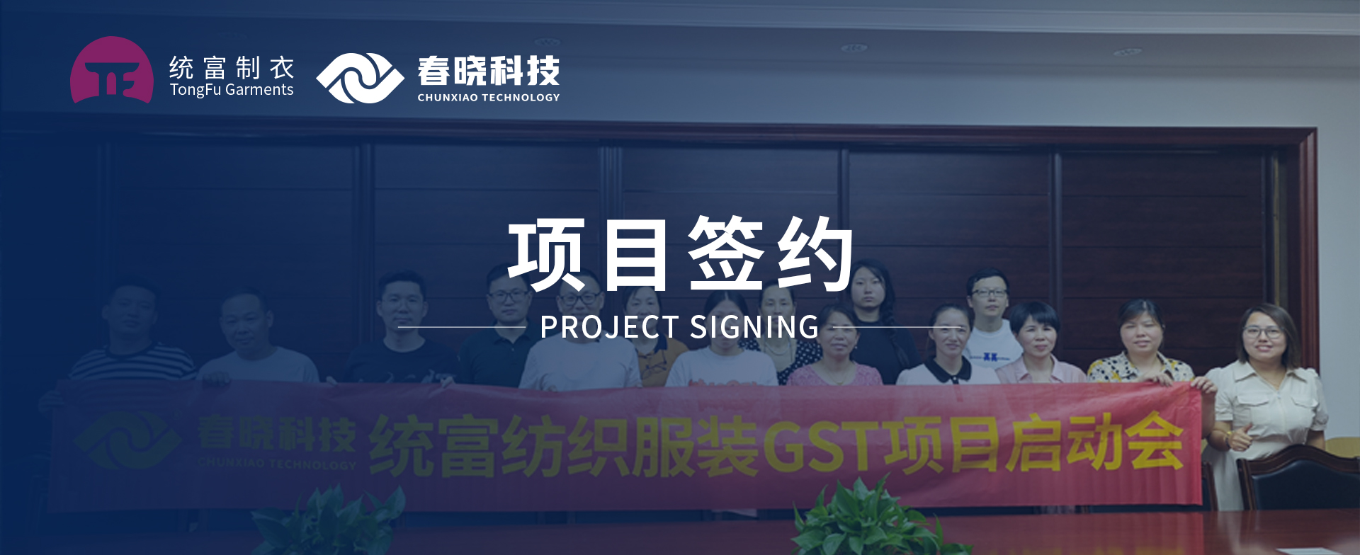 一键启动，万象更新！统富纺织服装正式启动太阳集团tycGST精益标准化管理平台